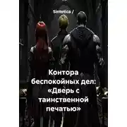 Постер книги Контора беспокойных дел: «Дверь с таинственной печатью»