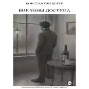 Постер книги Вне зоны доступа