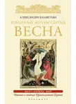 Александра Бахметева - Избранные жития святых. Весна: Март. Апрель. Май