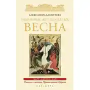 Постер книги Избранные жития святых. Весна: Март. Апрель. Май