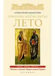 Александра Бахметева - Избранные жития святых. Лето: Июнь. Июль. Август