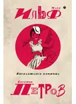 Илья Ильф - Собрание сочинений в пяти томах. Том 3. Веселящаяся единица