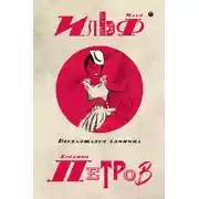 Постер книги Собрание сочинений в пяти томах. Том 3. Веселящаяся единица