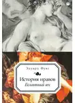 Эдуард Фукс - История нравов. Галантный век
