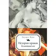 Постер книги История нравов. Галантный век