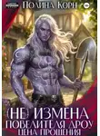 Полина Корн - (Не)измена Повелителя дроу. Цена прощения