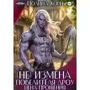 Постер книги (Не)измена Повелителя дроу. Цена прощения
