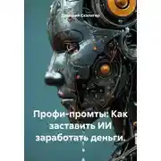 Постер книги Профи-промты: Как заставить ИИ заработать деньги