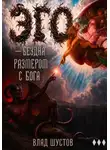 Влад Шустов - Эго — бездна размером с Бога