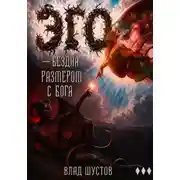 Постер книги Эго — бездна размером с Бога