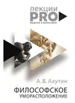 Анатолий Ахутин - Философское уморасположение. Курс лекций по введению в философию