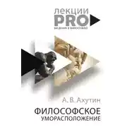 Постер книги Философское уморасположение. Курс лекций по введению в философию