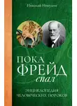 Николай Никулин - Пока Фрейд спал. Энциклопедия человеческих пороков