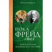 Постер книги Пока Фрейд спал. Энциклопедия человеческих пороков