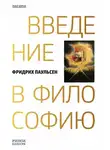 Фридрих Паульсен - Введение в философию