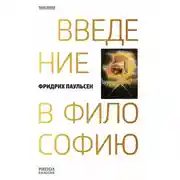 Постер книги Введение в философию