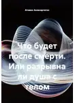 Атомос Анэксартитос - Что будет после смерти, или Разрывна ли душа с телом