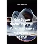 Постер книги Что будет после смерти, или Разрывна ли душа с телом