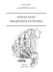 Шарль Лало - Введение в эстетику