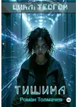 Роман Толмачев - Тишина
