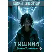 Постер книги Тишина