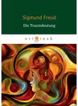 Зигмунд Фрейд - Die Traumdeutung