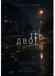 Velimir Ashen - Двое