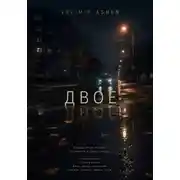 Постер книги Двое