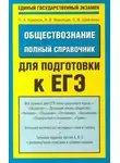Александр Воронцов - Обществознание. Полный справочник для подготовки к ЕГЭ
