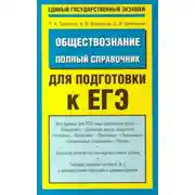 Постер книги Обществознание. Полный справочник для подготовки к ЕГЭ