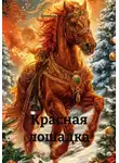 Євгенія Кузнєцова - Красная лошадка