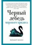 Михаил Хазин - Черный лебедь мирового кризиса