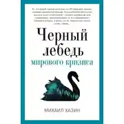 Постер книги Черный лебедь мирового кризиса