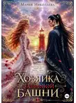 Мария Николаева - Хозяйка Багровой башни