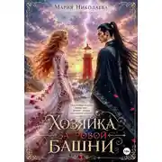 Постер книги Хозяйка Багровой башни