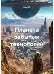 Квант М. - Планета забытых технологий