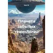 Постер книги Планета забытых технологий