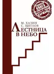 Сергей Щеглов - Лестница в небо. Краткая версия