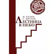 Постер книги Лестница в небо. Краткая версия