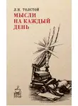 Лев Толстой - Мысли на каждый день