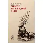 Постер книги Мысли на каждый день