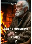 Юра Игнатов - Воспоминания. Сидя у камина