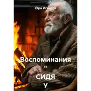 Постер книги Воспоминания. Сидя у камина