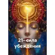 Постер книги 21- сила убеждения