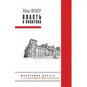 Постер книги Власть и политика (сборник)