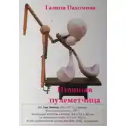 Постер книги Изящная пулеметчица