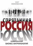 Олег Коновалов - Спрятанная Россия