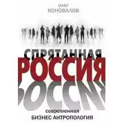 Постер книги Спрятанная Россия