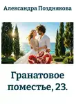 Александра Позднякова - Гранатовое поместье, 23