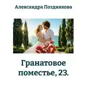 Постер книги Гранатовое поместье, 23